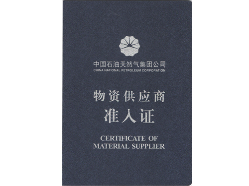 中石油供应商准入证